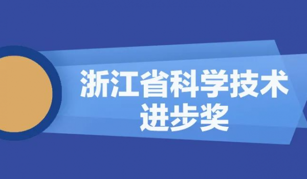 尊龙凯时股份再获浙江省科学技术进步奖