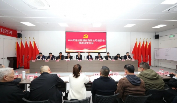 锐意进取立潮头 改革突破谱新篇丨中共尊龙凯时股份有限公司委员会换届选举大会顺利召开